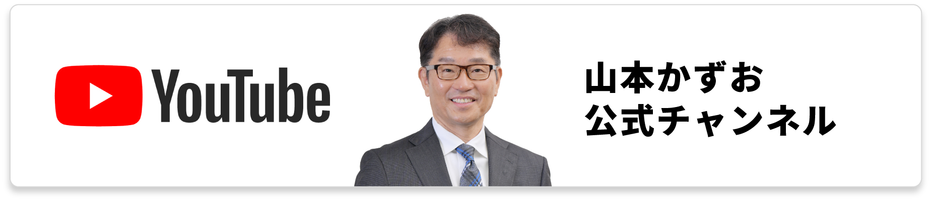 YouTube 山本かずお公式チャンネル