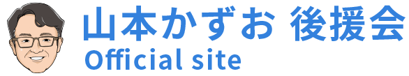 山本かずお後援会Official site
