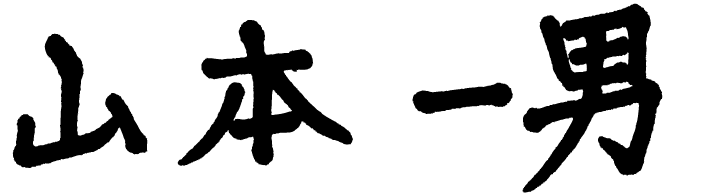 山本一男